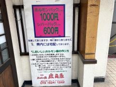 ホルモン焼鹿角屋
