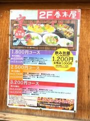 春木屋