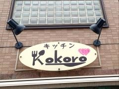 キッチンＫｏｋｏｒｏ