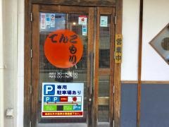 てんこもり