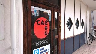 てんこもり