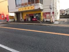 餃子の味楽