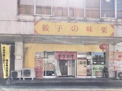 餃子の味楽