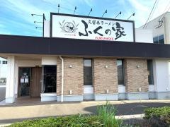 ふくの家　久留米・本店