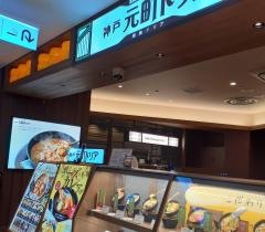 神戸元町ドリア　キッテ博多店