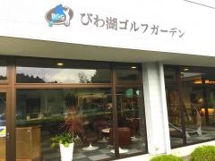 びわ湖ゴルフガーデン