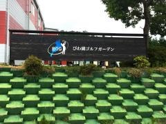 びわ湖ゴルフガーデン