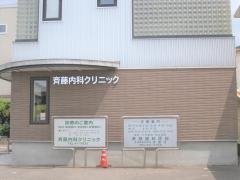 斎藤内科クリニック