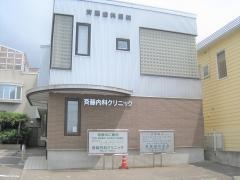 斎藤内科クリニック