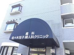 佐々木悦子産科婦人科クリニック
