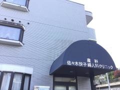 佐々木悦子産科婦人科クリニック