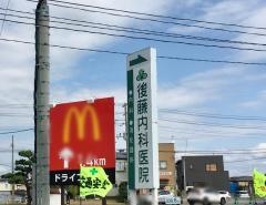 後藤内科医院