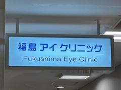 福島アイクリニック