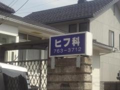 春日部ヒフ科医院