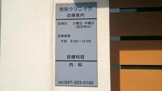 秀栄クリニック