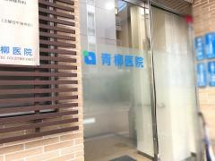 青柳外科