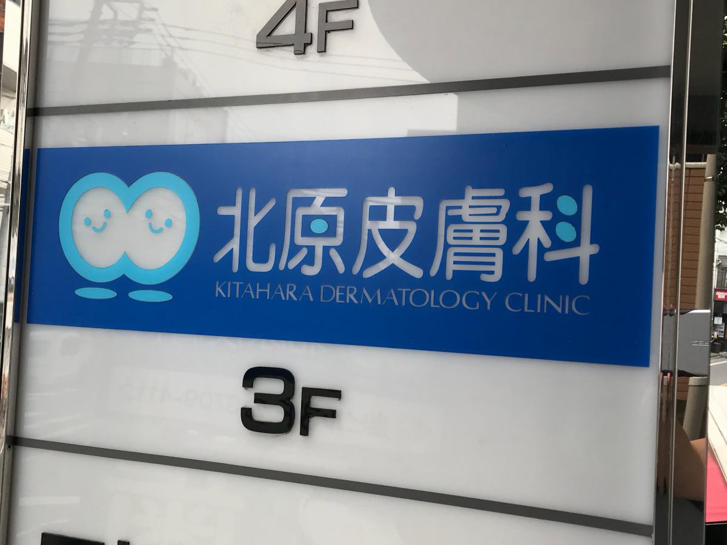 北原 皮膚 科
