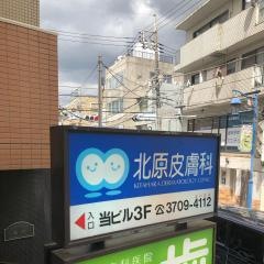 北原皮膚科