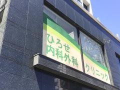ひろせ内科外科クリニック
