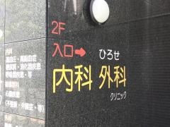 ひろせ内科外科クリニック