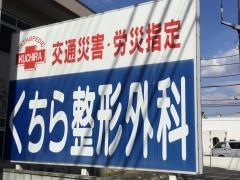 くちら整形外科