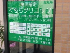 くちら整形外科