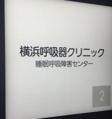 横浜呼吸器クリニック