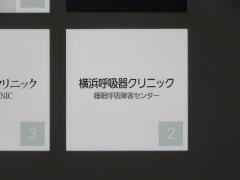 横浜呼吸器クリニック