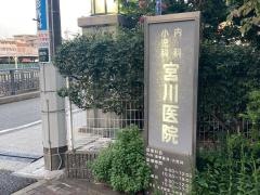 宮川医院