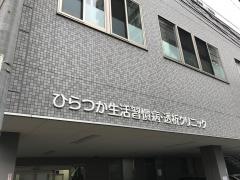 ひらつか生活習慣病透析クリニック