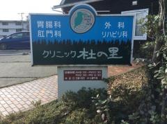 クリニック杜の里