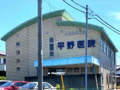 平野医院