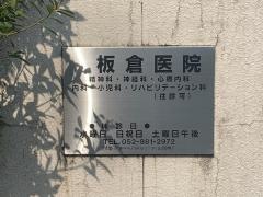 板倉医院