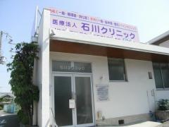 石川クリニック