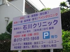 石川クリニック