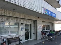 おくだ医院