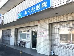 おくだ医院