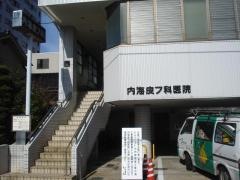 内海皮フ科