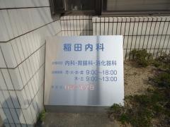 稲田内科医院