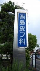 西島皮膚科