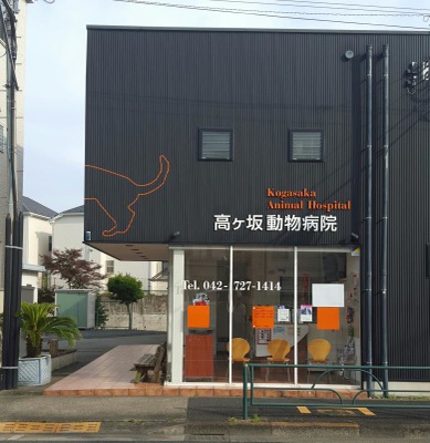 ドッグメディカル 高ヶ坂動物病院 町田市高ヶ坂