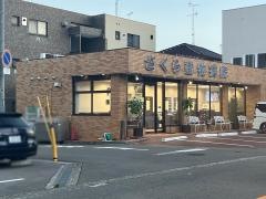 さくら動物病院