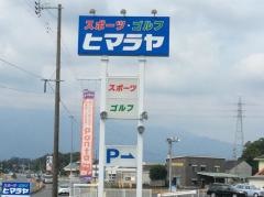 ヒマラヤスポーツ＆ゴルフ　鹿屋バイパス店