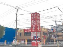 あみやき亭　田無店
