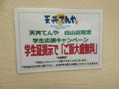 天丼てんや　白山店