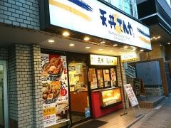 天丼てんや　白山店