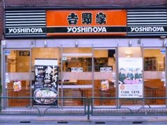 吉野家　新宿4丁目店
