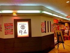 杵屋　宝塚ソリオ店
