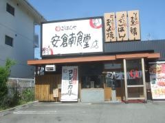まいどおおきに食堂　安倉南食堂