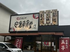 まいどおおきに食堂　安倉南食堂